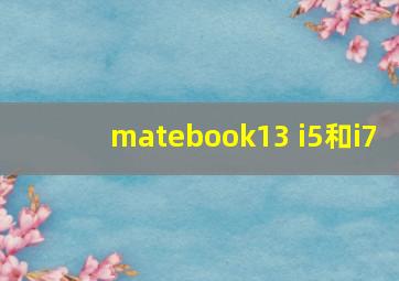 matebook13 i5和i7